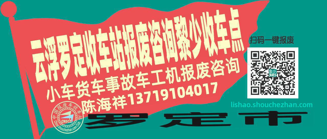 云浮罗定收车站报废咨询黎少收车点